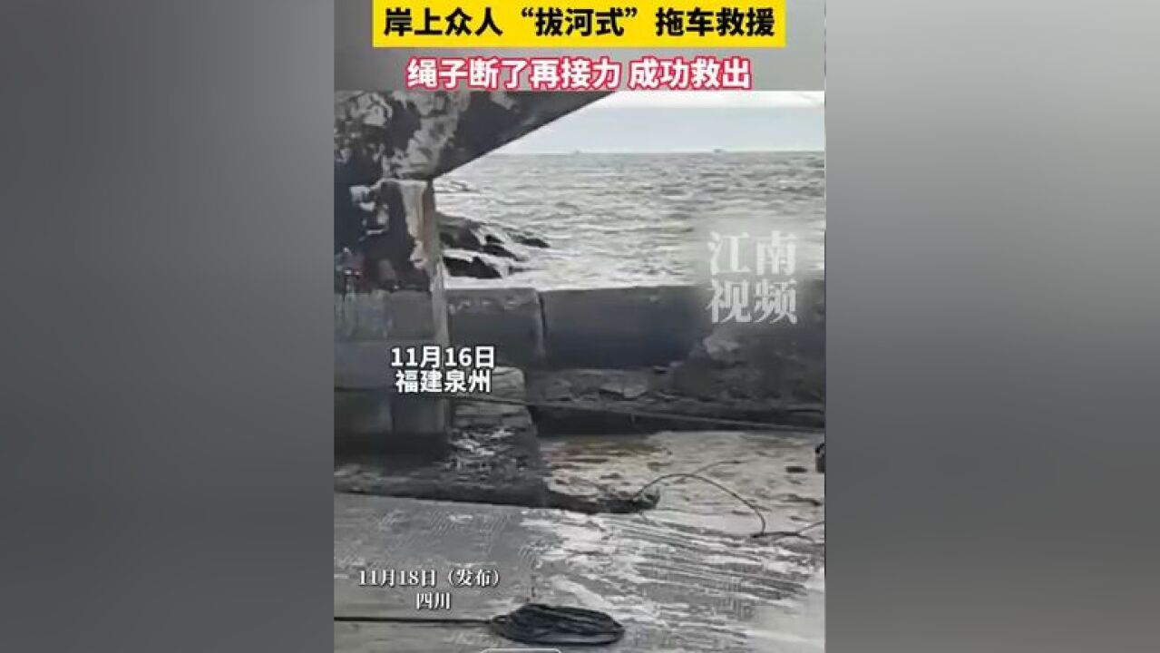 小轿车遇涨潮漂进海中,岸上众人“拔河式”拖车救援!