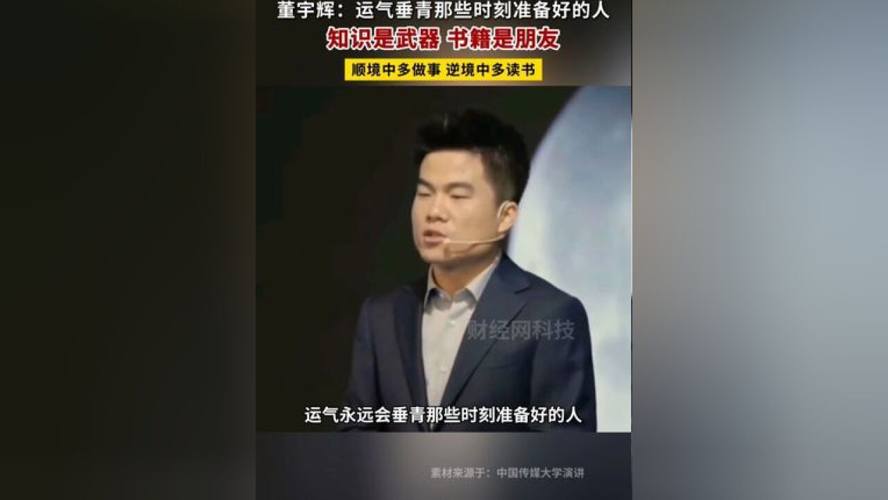 董宇辉:知识是武器,书籍是朋友