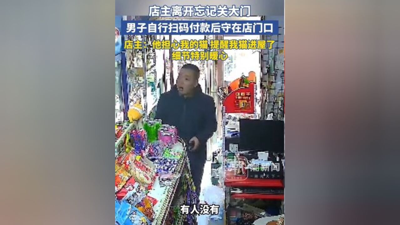 店主离开忘记关大门,男子自行扫码付款后守在店门口 店主:他担心我的猫,提醒我猫进屋了,细节特别暖心