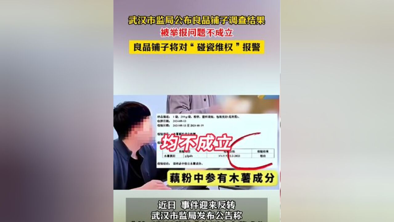 武汉市东西湖区市场监督管理局通报良品铺子被举报事件不成立,良品铺子将报警起诉追责松哥等人