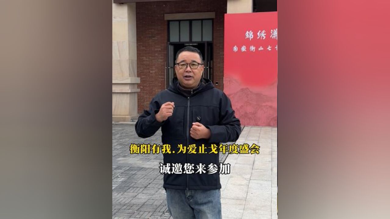 我们诚邀您一起参加衡阳有我ⷤ𘺧ˆ𑦭⦈ˆ年度盛会,让我们一起重回1944