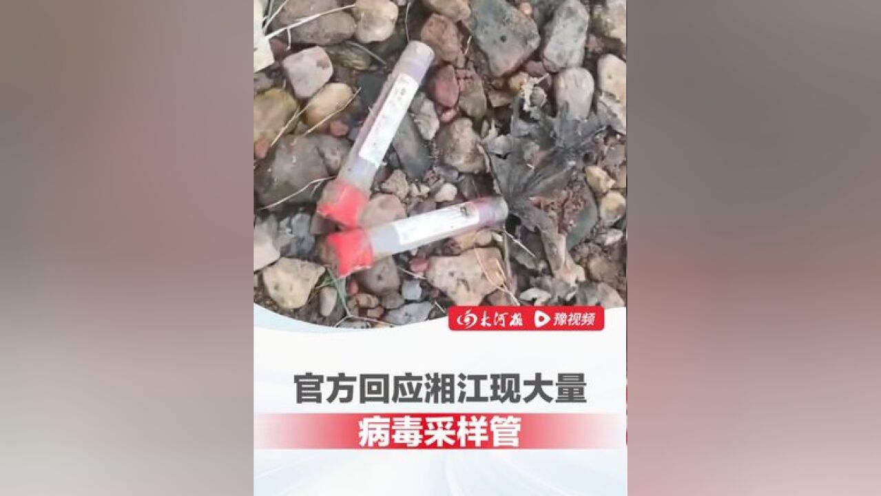 网传湘江现大量病毒采样管,试管上标有Ⅰ型字样,官方:共45根 为未使用状态