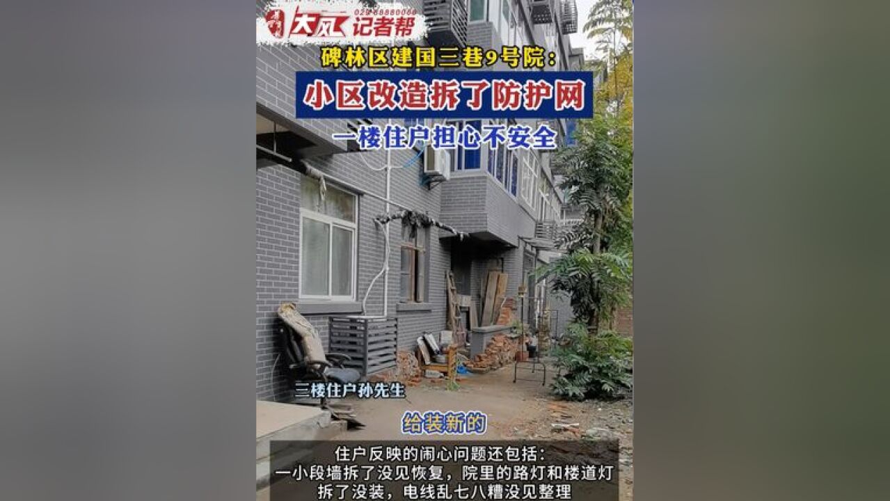 西安一小区改造拆了防护网,一楼住户担心家里安全