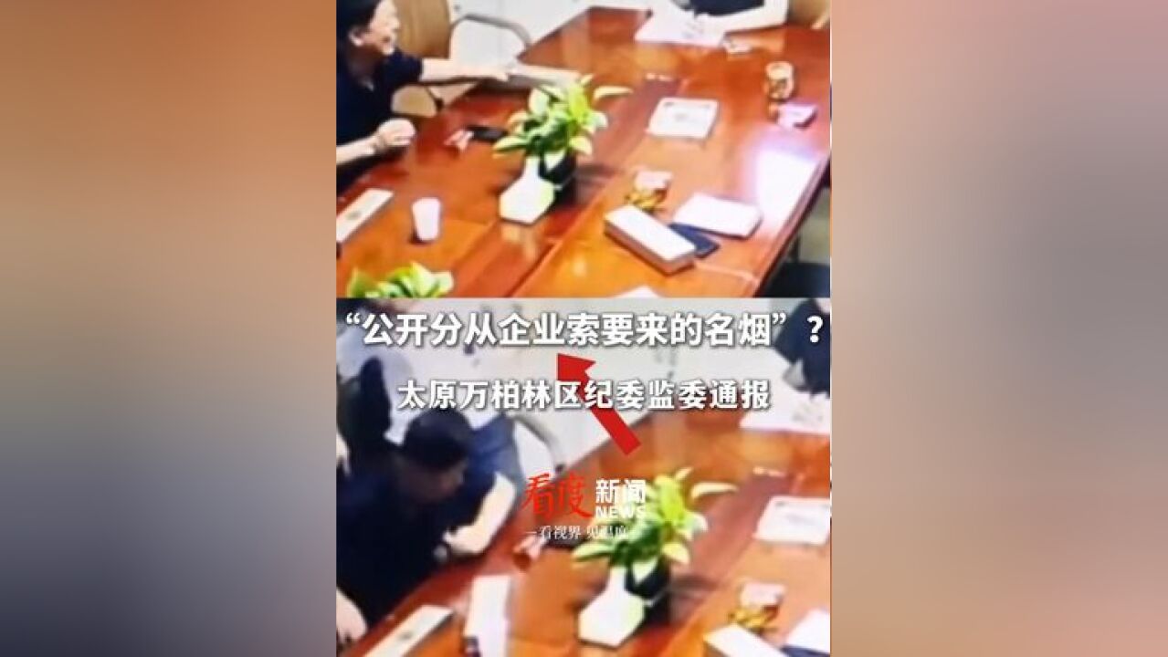 太原一社区多名干部瓜分企业捐赠香烟?区纪委监委通报