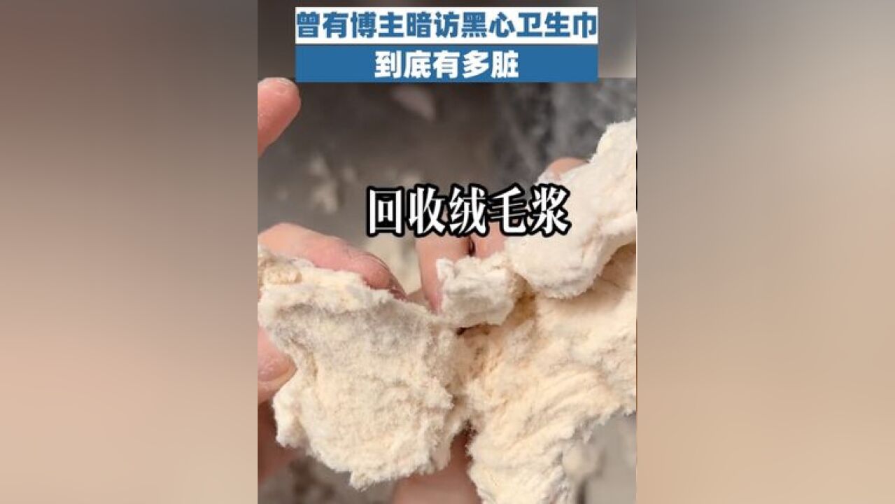 曾有博主暗访黑心卫生巾到底有多脏