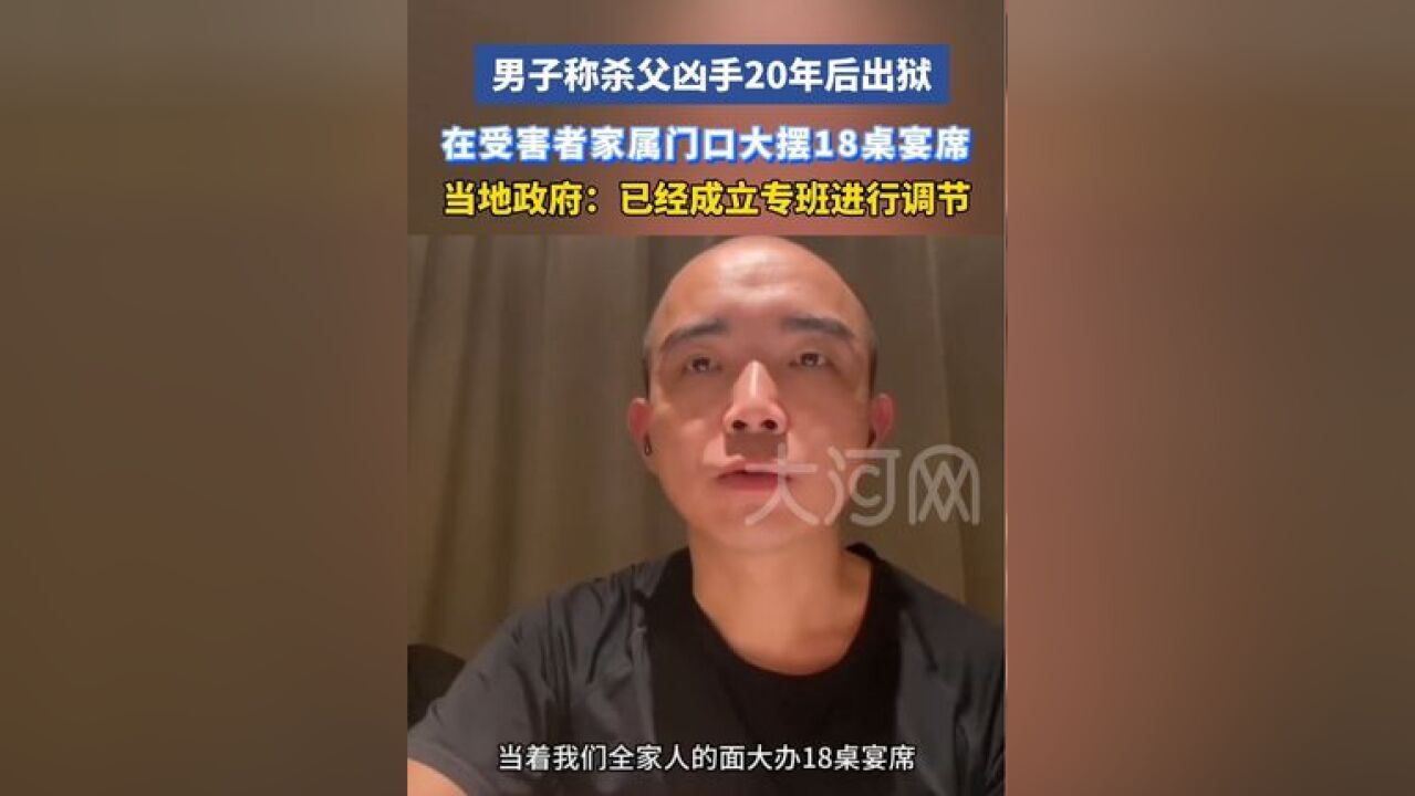 男子称杀父凶手20年后出狱,在受害者家属门口大摆18桌宴席,当地政府:已经成立专班进行调节