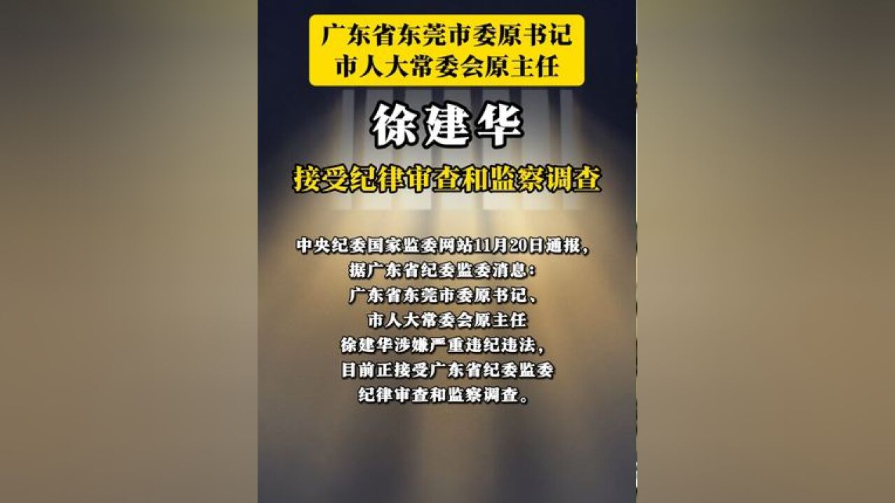 广东省东莞市委原书记、市人大常委会原主任徐建华 接受纪律审查和监察调查