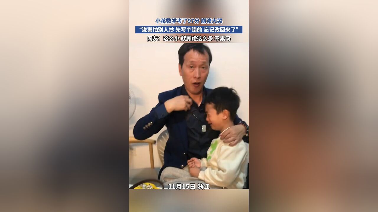 小孩数学考了97分 崩溃大哭,“说害怕别人抄 先写个错的 忘记改回来了”