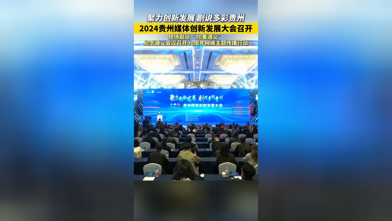 2024贵州媒体创新发展大会召开