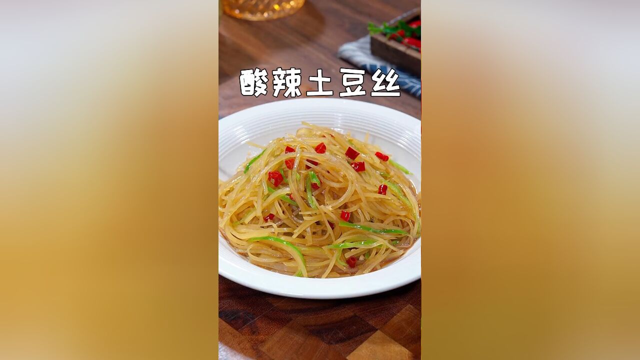 为什么一到简简单单的土豆丝能这么的好吃呢,只要记住下面几点你也能做出大厨的味道