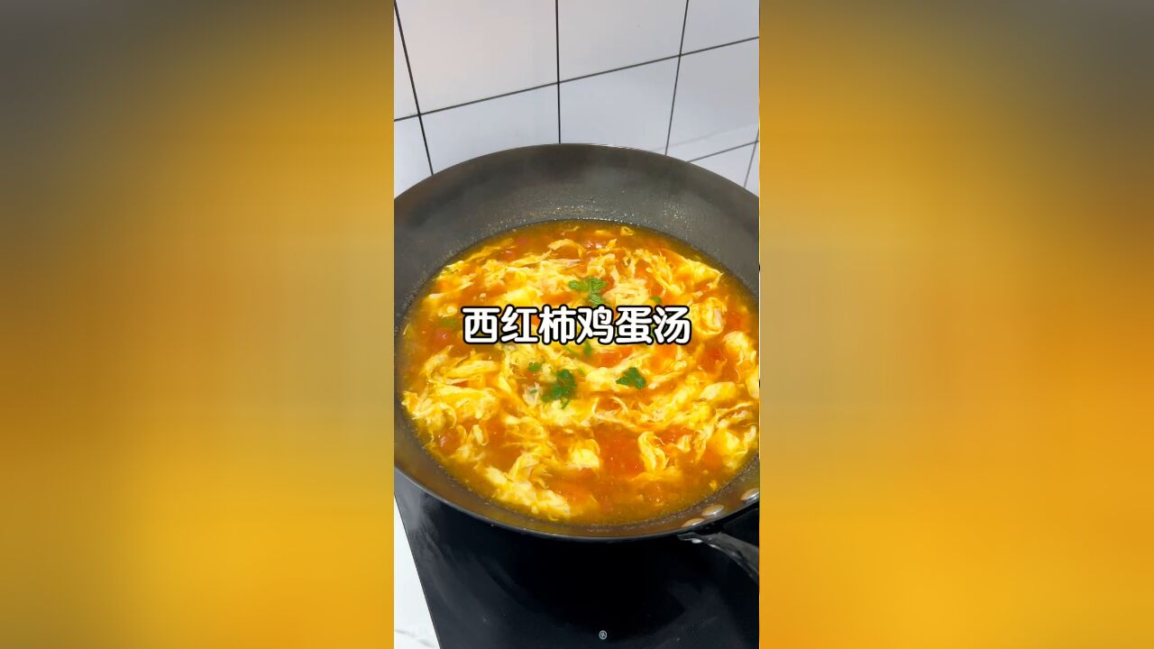 这样的西红柿鸡蛋汤怎么着也得连炫2碗