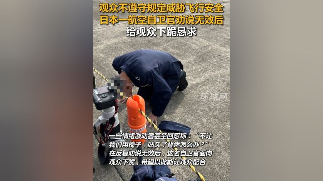 观众不遵守规定威胁飞行安全,日本一航空自卫官劝说无效后给观众下跪恳求