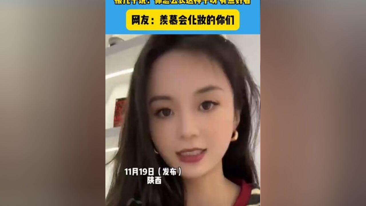 女子化全妆去幼儿园接儿子 被儿子说:你怎么长这样子呀 有点好看#萌娃 #呆萌呆萌 #童言童语 #萌化了