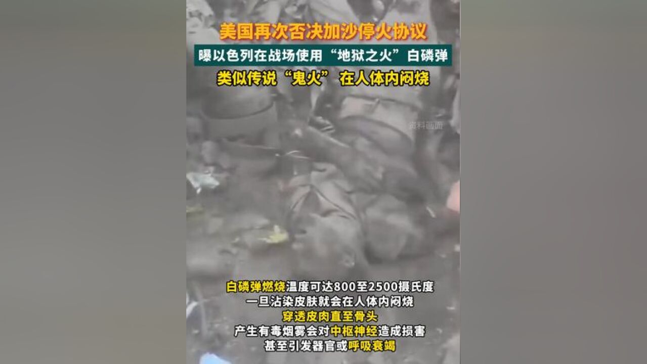 美国再次否决加沙停火协议 曝以色列在战场使用“地狱之火”白磷弹 类似传说“鬼火” 在人体内闷烧