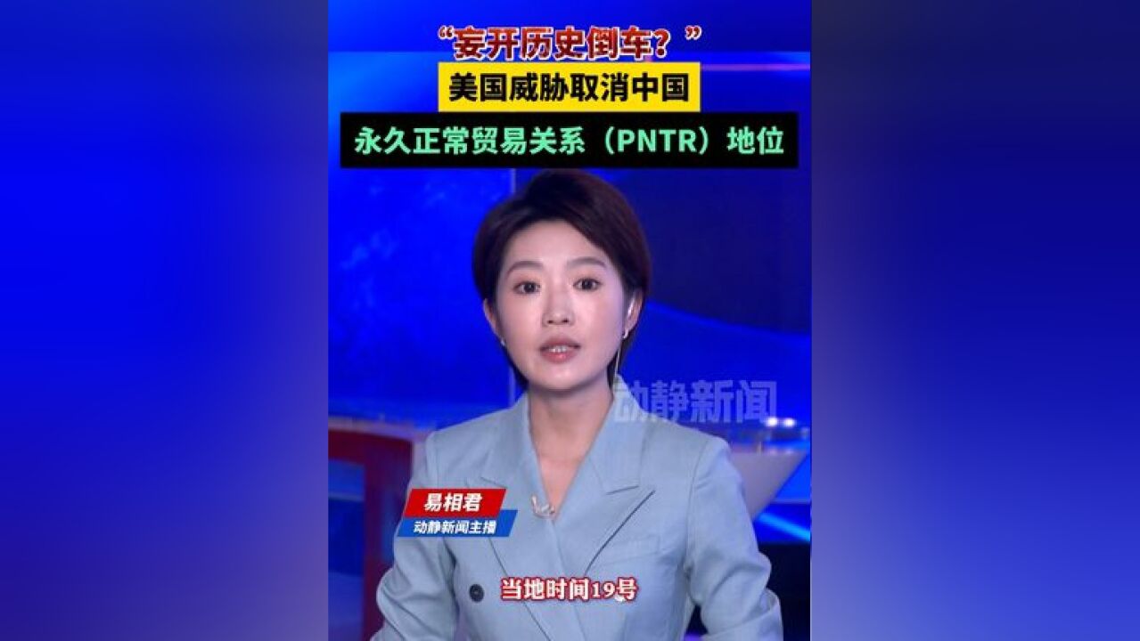 妄开历史倒车?美国威胁取消中国永久正常贸易关系地位