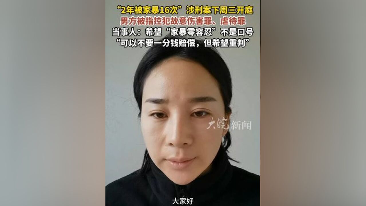 “2年被家暴16次”涉刑案下周三开庭 男方被指控犯 故意伤害罪、虐待罪 当事人:希望“家暴零容忍”不是口号