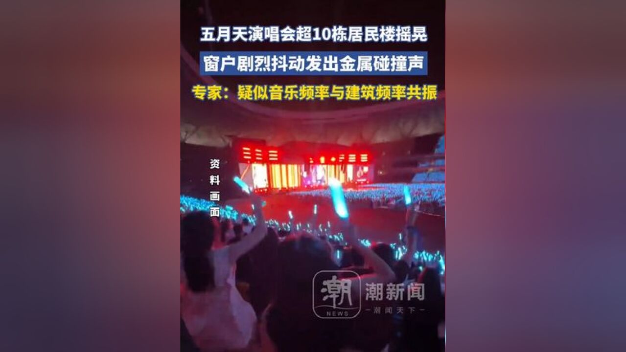 五月天上海演唱会超10栋居民楼摇晃,窗户剧烈抖动发出金属碰撞声,专家:疑似音乐频率与建筑频率共振