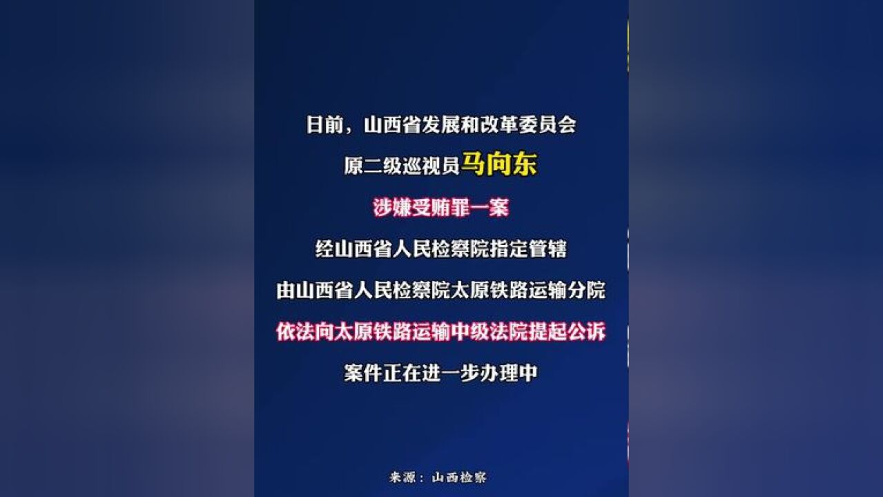 山西一人被提起公诉