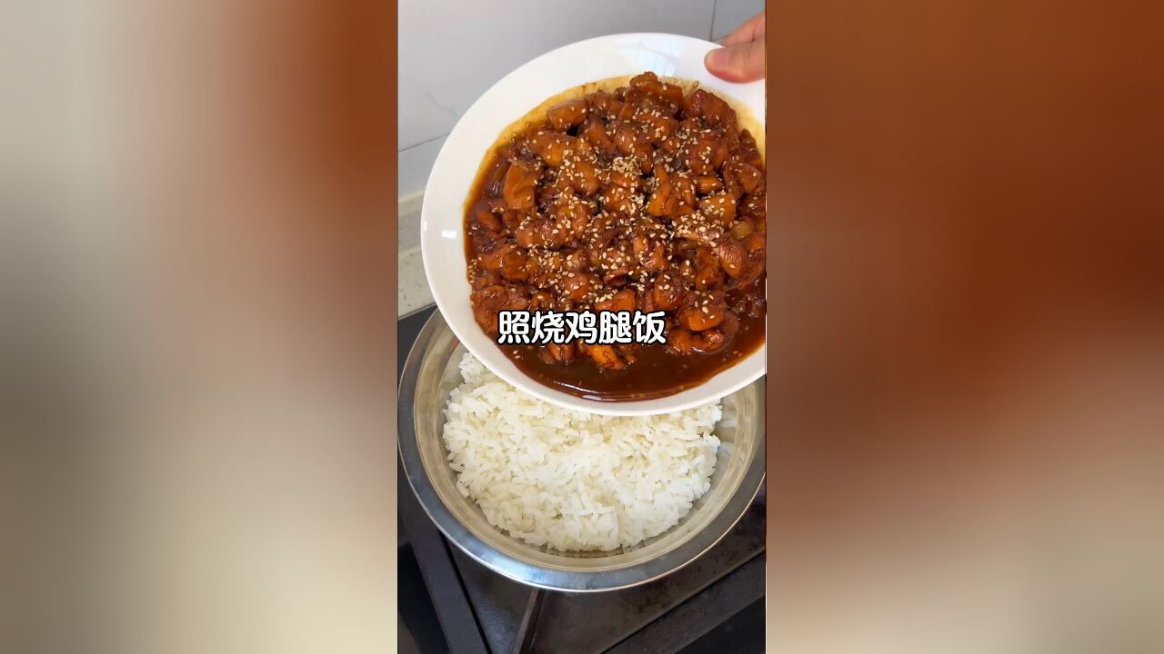 今天的照烧鸡腿饭获得全家人的好评,你们就像我这样做,就无敌巨好吃,一点也不会翻车