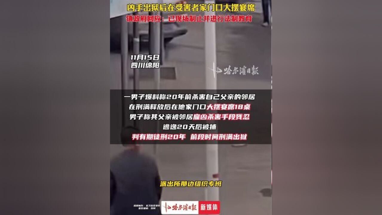 凶手出狱后在受害者家门口大摆宴席,镇政府回应称已现场制止并进行法制教育