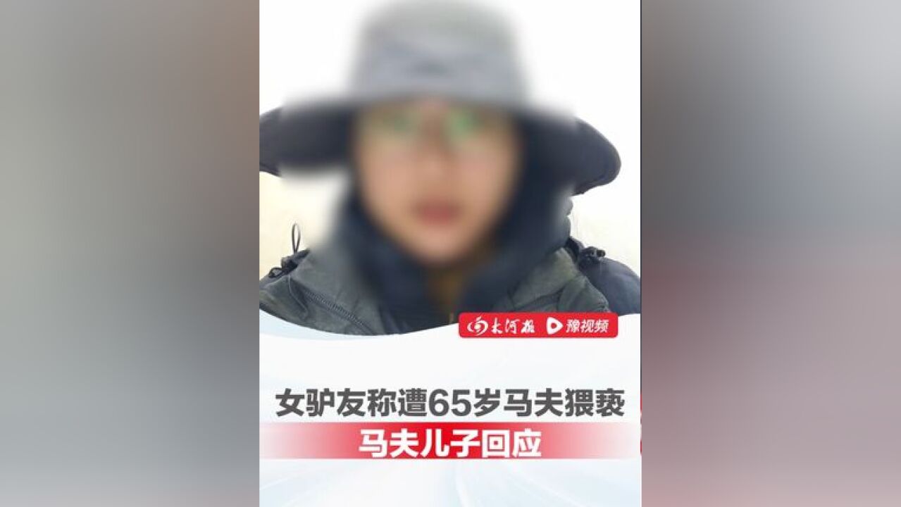 女驴友称穿越川西“子龙秘境”时遭65岁马夫猥亵,发视频找目击者,马夫儿子回应:只是扶她上马