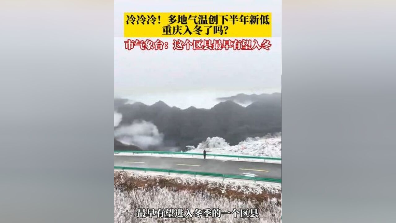 冷冷冷!全国多地气温创下半年新低,重庆“一键入冬”了吗?还没有!市气象台预计,城口是最早有望进入冬季的区县