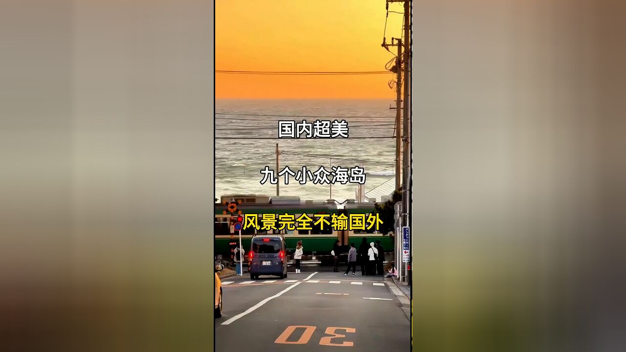 国内超美小众海岛:风景不输国外,值得一探