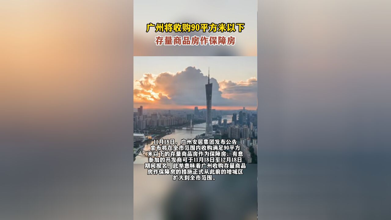 广州将收购90平方米以下存量商品房作保障房