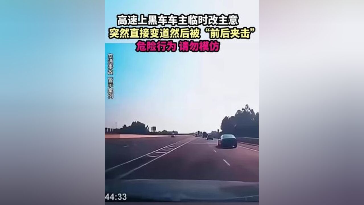 高速上黑车车主临时改主意 突然直接变道然后被“前后夹击” 危险行为 请勿模仿