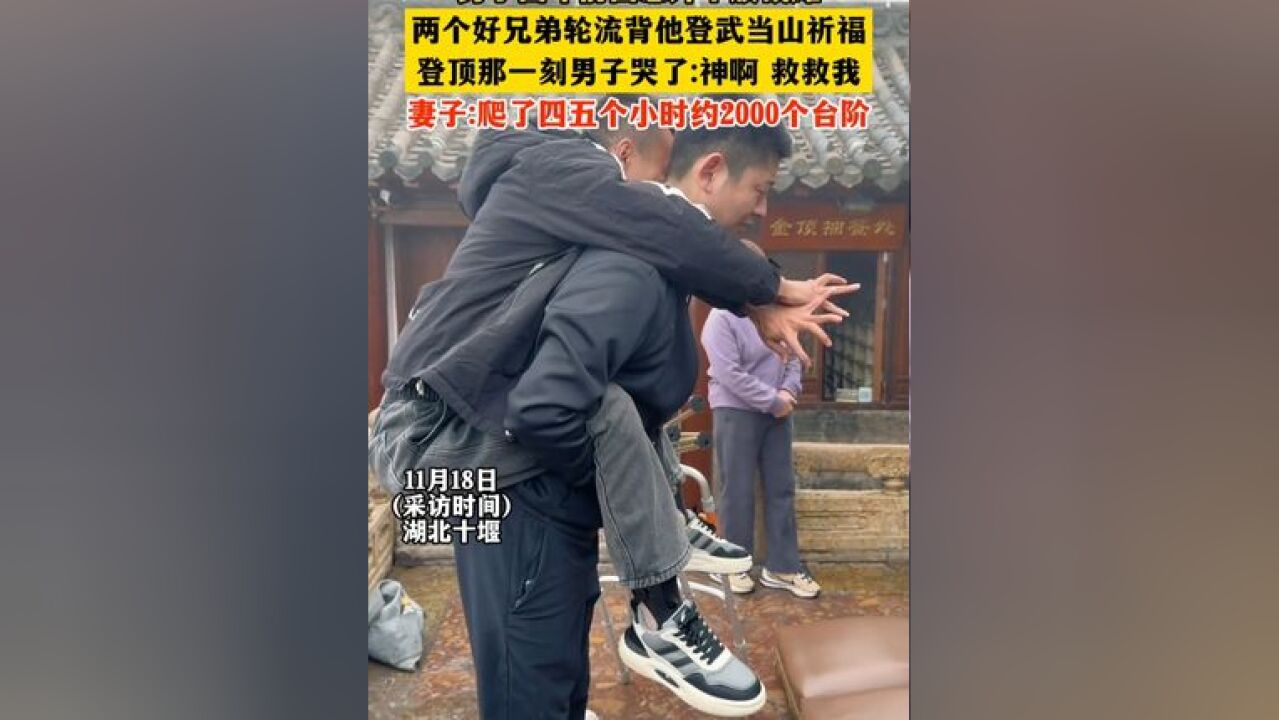 2好友轮流背截瘫男子登顶武当山,登顶那一刻男子哭着说:神啊,救救我