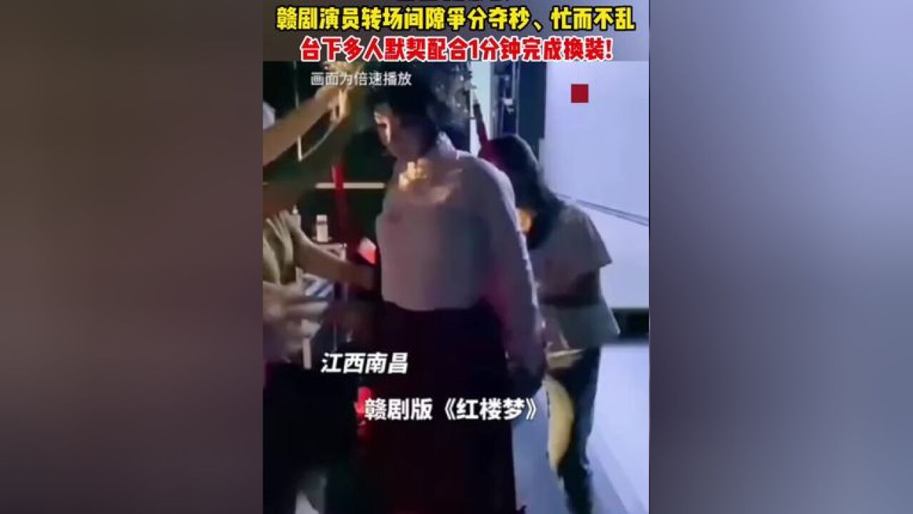 看着都紧张!赣剧演员转场间隙争分夺秒、忙而不乱,台下多人默契配合1分钟完成换装!