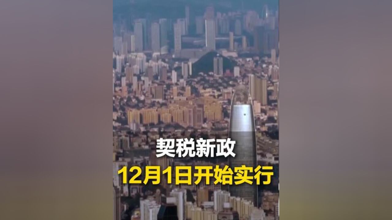 契税新政12月1日开始实行,调整后购买二套房受益最大