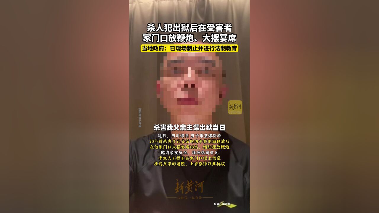 杀人犯出狱后在受害者家门口放鞭炮、大摆宴席,当地政府回应