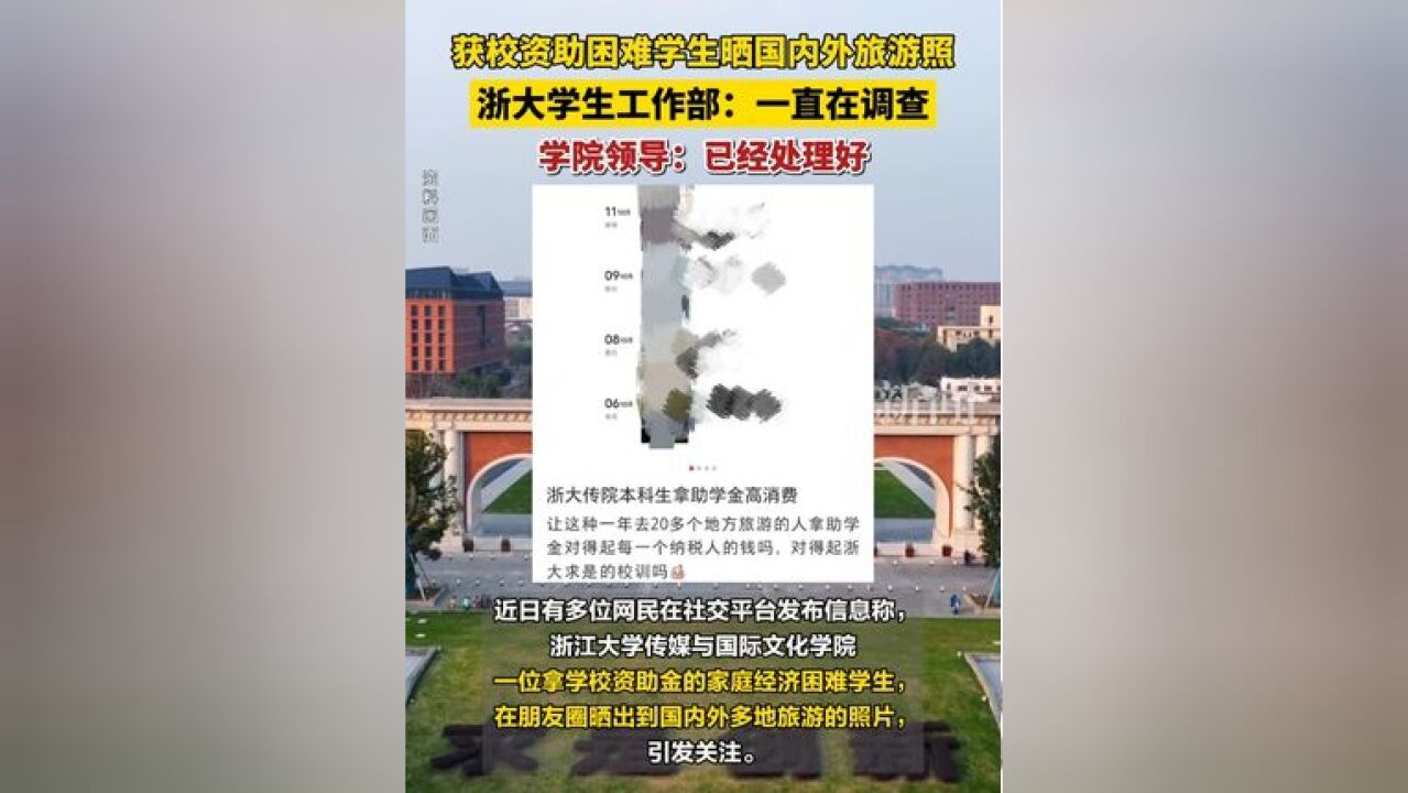 获校资助困难学生晒国内外旅游照 浙大学生工作部:一直在调查 学院领导:已经处理好