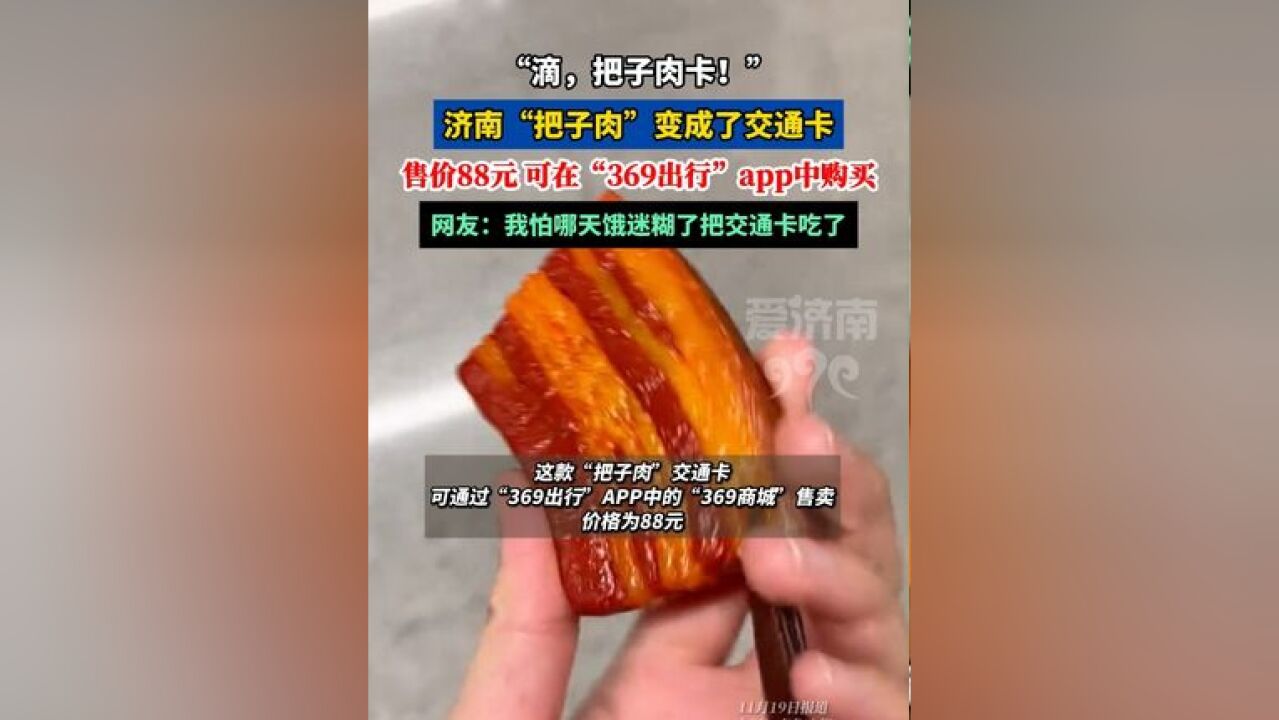 “滴,把子肉卡!” 济南“把子肉”成了交通卡,惊不惊奇,意不意外?