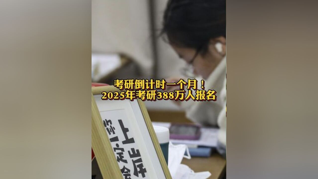 2025年考研388万人报名 ,12月21日开考