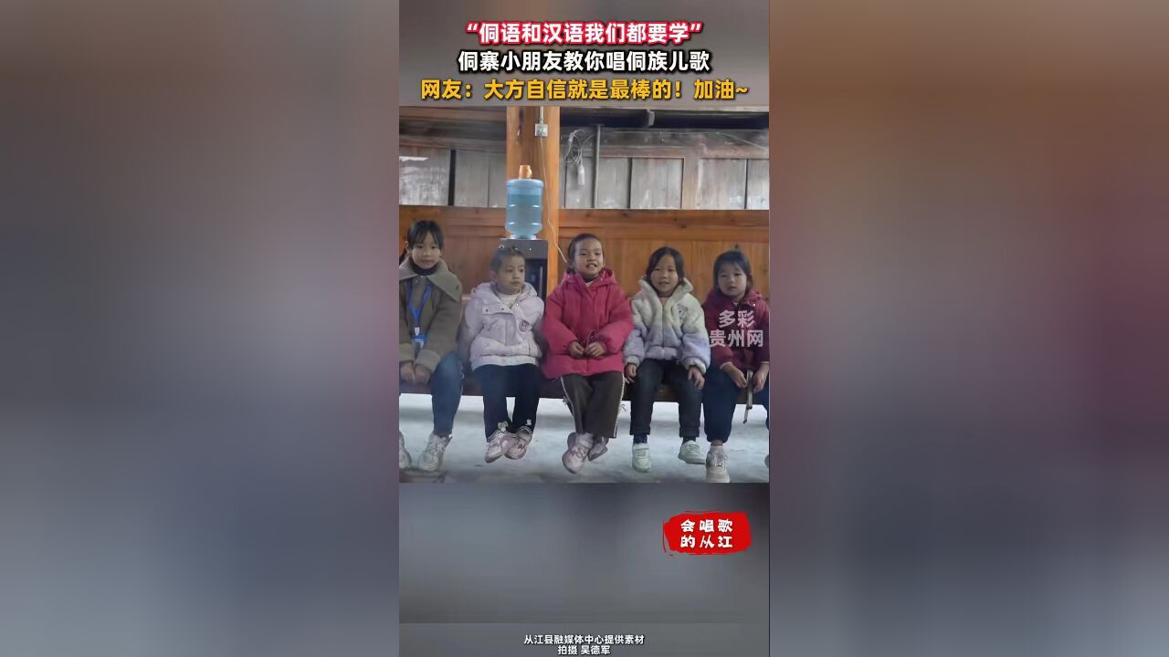 “侗语和汉语我们都要学” 侗寨小朋友教你唱侗族儿歌 网友:大方自信就是最棒的!