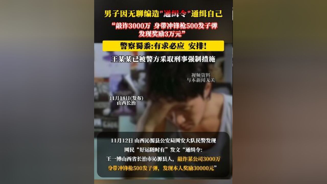 “敲诈3000万、身带冲锋枪500发子弹……”男子无聊全网发“通缉令”通缉自己!警察蜀黍:有求必应!