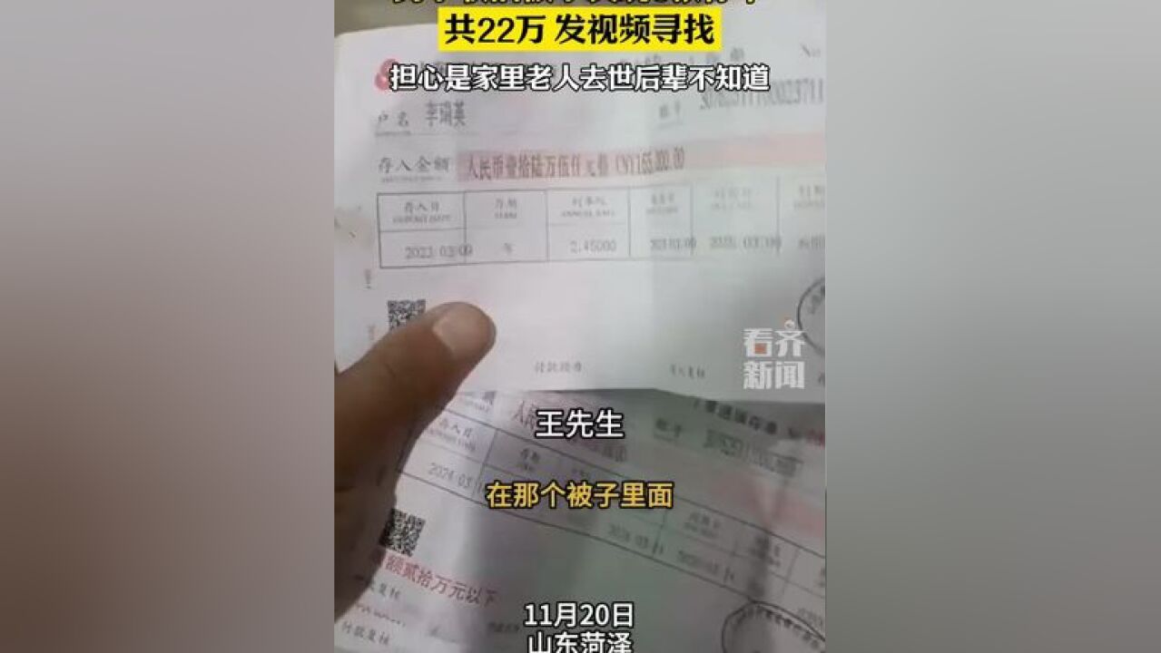 男子收旧被子发现3张存单共22万 发视频寻找 担心是家里老人去世后辈不知道