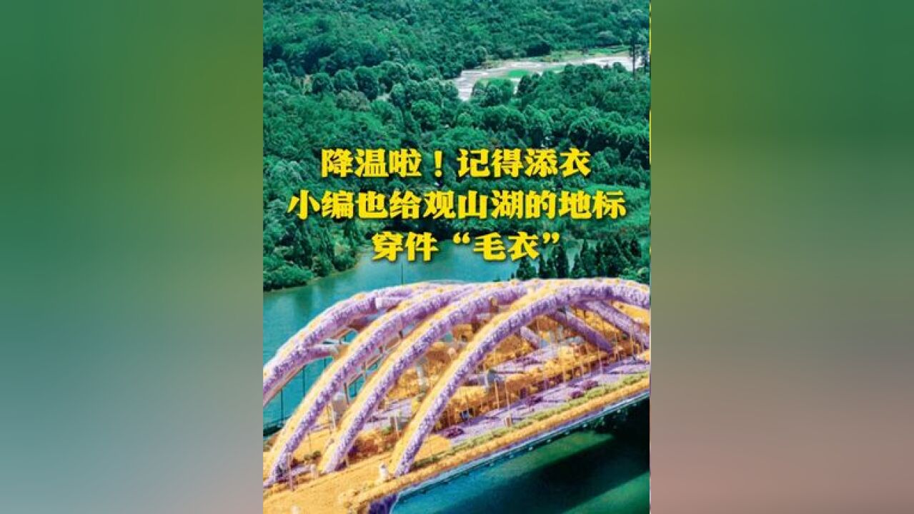 降温啦!记得添衣 小编也给观山湖的地标穿件“毛衣”