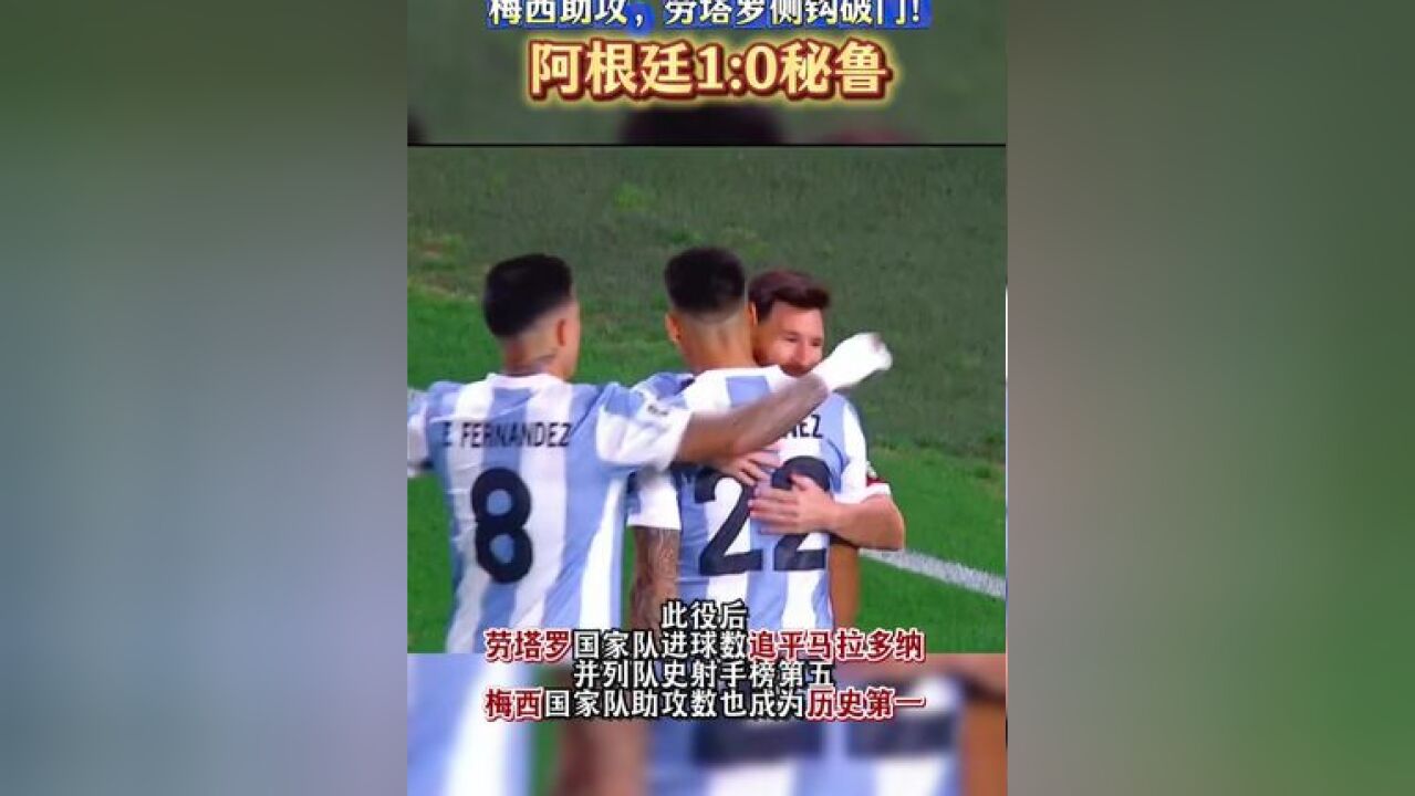 梅西助攻,劳塔罗侧钩破门!阿根廷1:0秘鲁