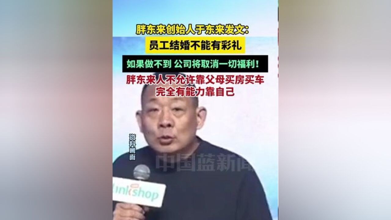 11月20日,胖东来创始人于东来发文:不允许员工结婚有彩礼,不允许员工靠父母买房买车,如果做不到,将取消一切福利