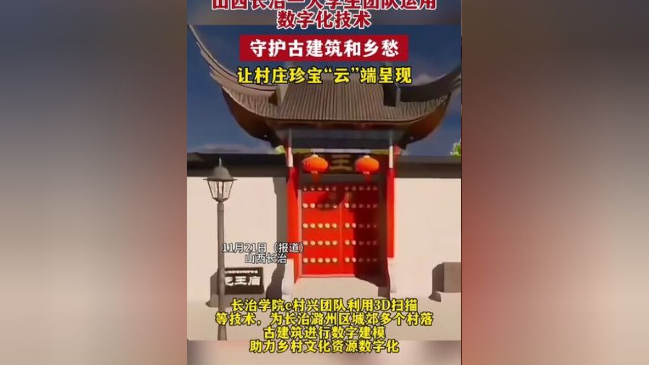 山西长治一大学生团队运用数字化技术守护古建筑和乡愁,让村庄珍宝“云”端呈现