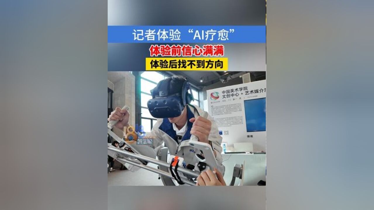 北体大毕业的记者体验“AI疗愈”:进入了一个完全不同的世界