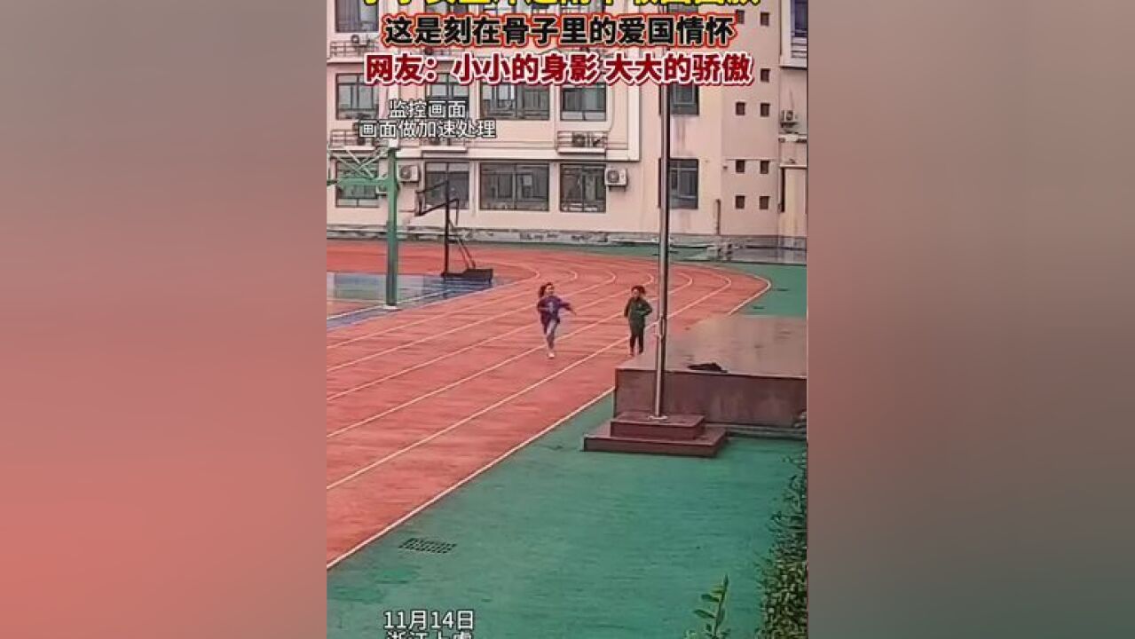 天空突然下暴雨,上虞两名小学生冒雨收国旗!网友:这是刻在骨子里的爱国情怀! #爱国情怀 #爱护国旗 #少年强则国强