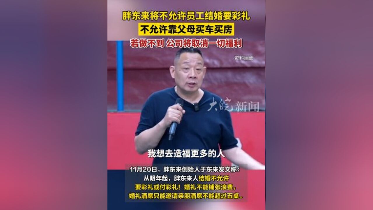 胖东来将不允许员工结婚要彩礼,不允许靠父母买房买车,若做不到 公司将取消一切福利