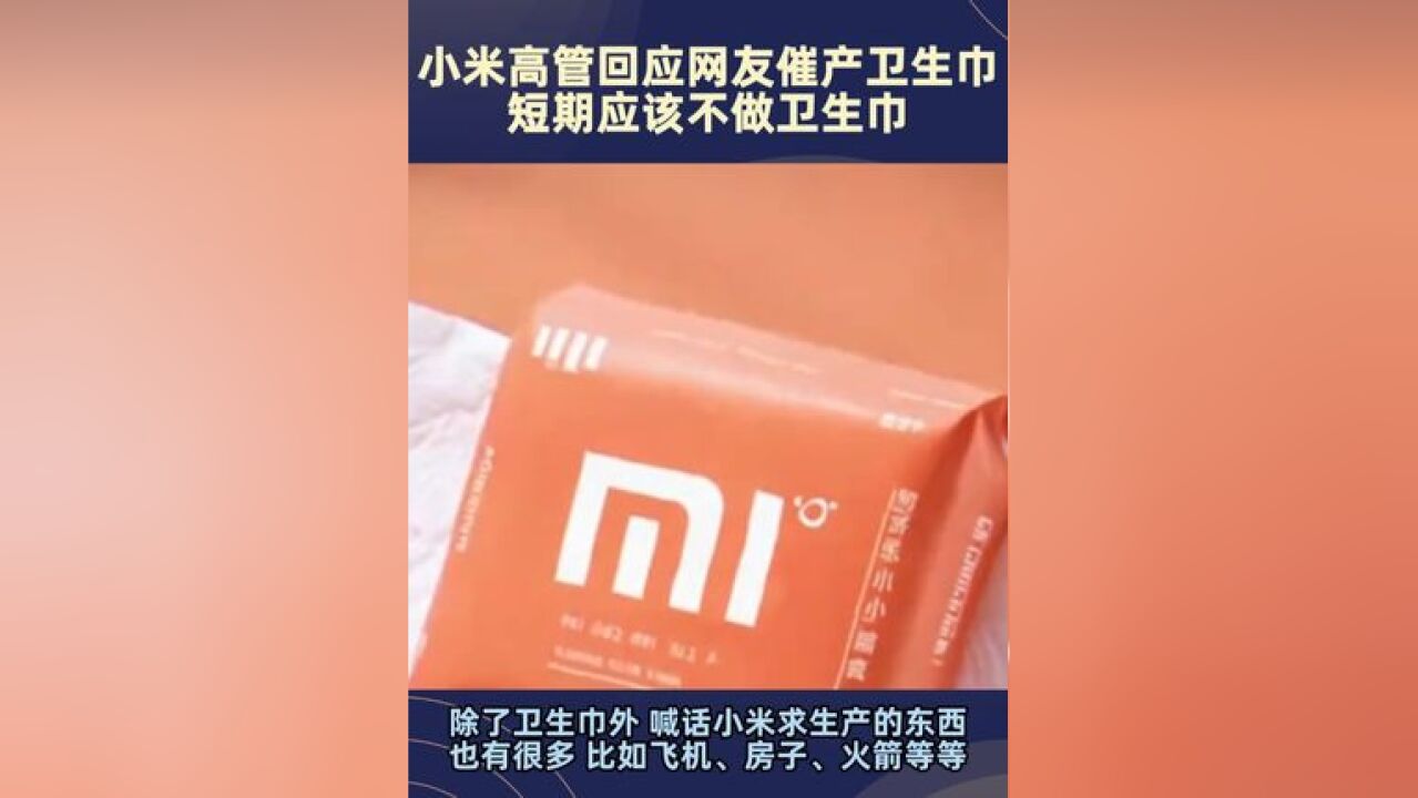 小米高管回应网友催产卫生巾 :短期应该不做卫生巾