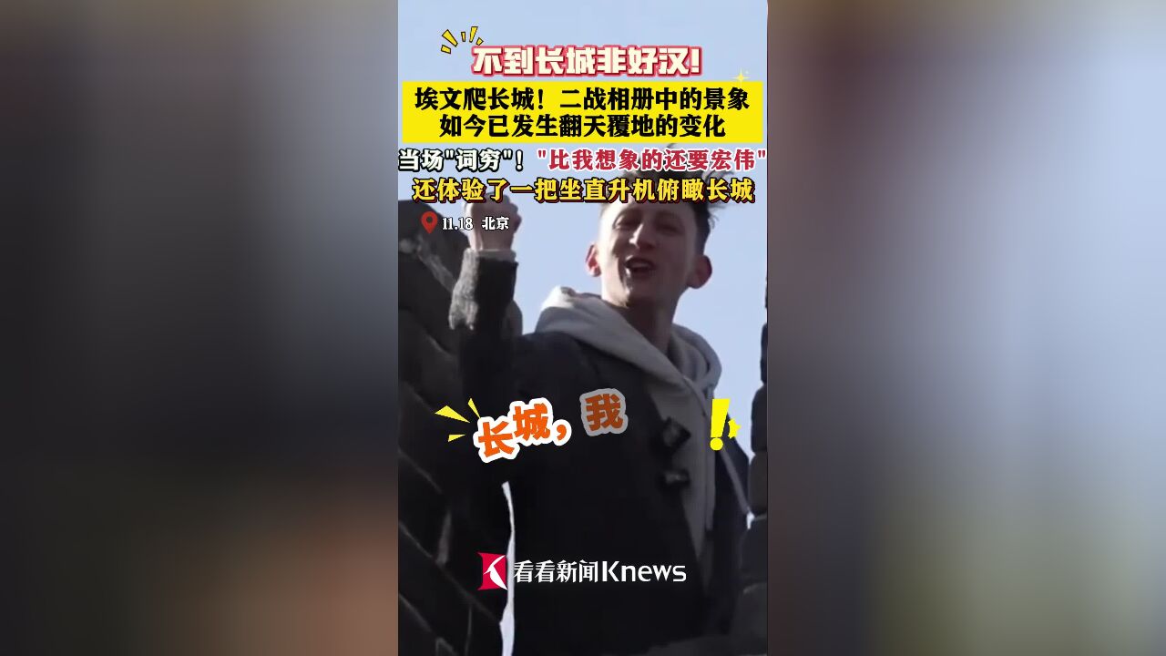 埃文来到捐赠相册中的长城:比我想象中还宏伟