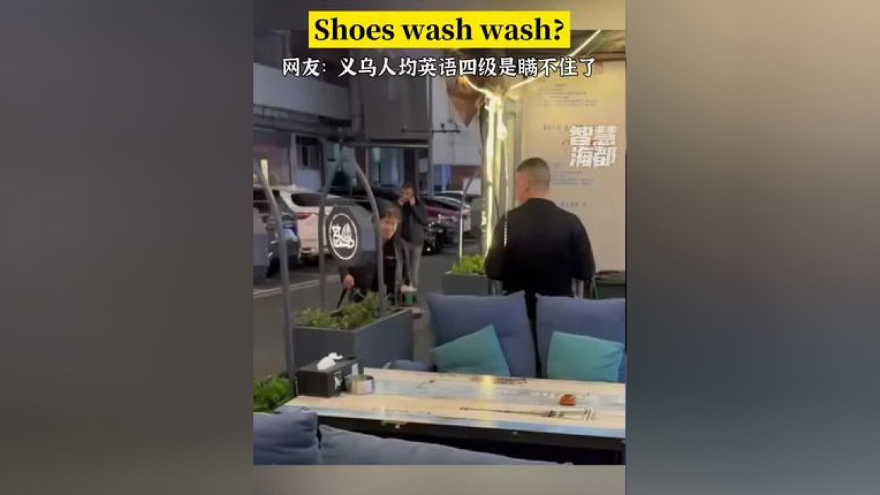 义乌擦鞋大妈用英语自我推销, Shoes wash wash?网友:义乌人均英语四级是瞒不住了