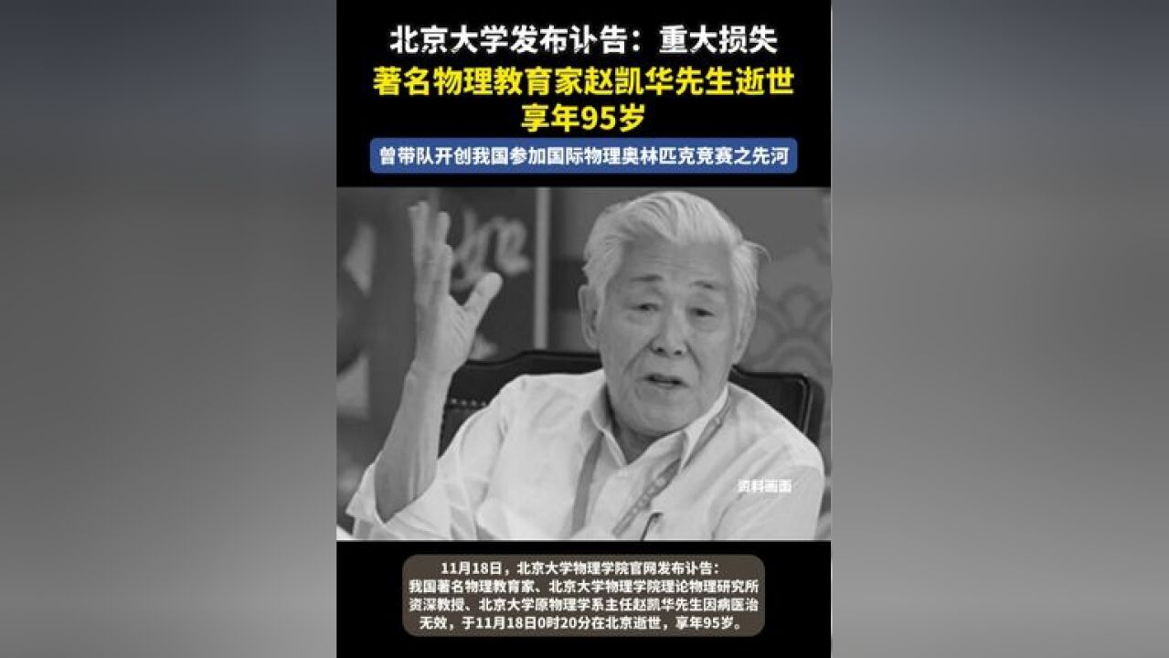 北京大学发布讣告:重大损失 著名物理教育家赵凯华先生逝世 享年95岁 曾带队开创我国参加国际物理奥林匹克竞赛之先河